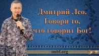 Дмитрий Лео. Говори то, что говорит Бог!