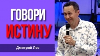 Дмитрий Лео. Говори только истину о своем здоровье