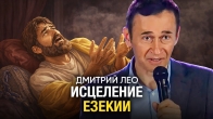 Дмитрий Лео. Исцеление Езекии