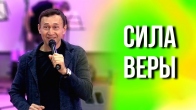 Дмитрий Лео. Как действует вера