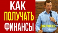 Дмитрий Лео. Как получать финансы