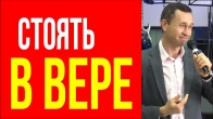 Дмитрий Лео. Как правильно стоять в вере