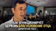 Дмитрий Лео: Как работает церковь «Благословение Отца»