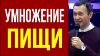 Дмитрий Лео. Как сверхъестественно умножать пищу