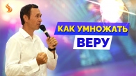 Дмитрий Лео. Как умножать веру