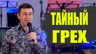 Дмитрий Лео. Как узнать, что человек в грехе если он скрывает это