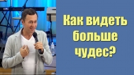 Дмитрий Лео. Как видеть больше чудес?