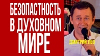 Дмитрий Лео. Как видеть духовный мир безопасно