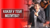 Дмитрий Лео. Какова твоя молитва?