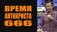 Дмитрий Лео. Когда время антихриста и 666