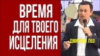 Дмитрий Лео. Когда время для твоего исцеления