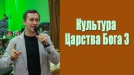 Дмитрий Лео. Культура Царства Бога - 3