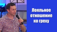 Дмитрий Лео. К чему приводит лояльное отношение ко греху?