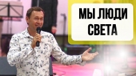 Дмитрий Лео. Люди Света