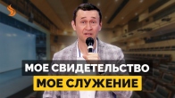 Дмитрий Лео. Мое свидетельство – мое служение