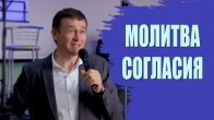 Дмитрий Лео. Молитва согласия