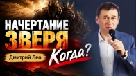 Дмитрий Лео. Начертание зверя. Когда?