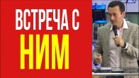 Дмитрий Лео. Нам нужна встреча с Ним