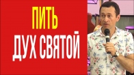 Дмитрий Лео. Нам нужно научиться пить Дух Святой