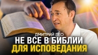 Дмитрий Лео. Не все в Библии для исповедания