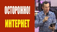 Дмитрий Лео. Не оскверняйтесь через интернет