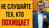 Дмитрий Лео. Не слушайте тех, кто похищает у вас обетования Божьи