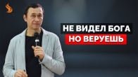 Дмитрий Лео. Не видел Бога, но веруешь