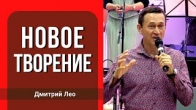 Дмитрий Лео. Новое творение