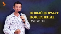 Дмитрий Лео. Новый формат поклонения