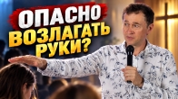 Дмитрий Лео: Нужно ли возлагать руки на голову при молитве?