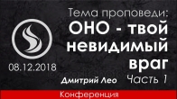 Дмитрий Лео. ОНО – твой невидимый враг (Часть 1)