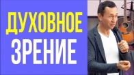 Дмитрий Лео. Открытие духовного зрения