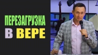 Дмитрий Лео. Перезагрузка в вере