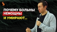 Дмитрий Лео. Почему больны, немощны и умирают…