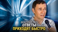 Дмитрий Лео: Почему ответы от Бога приходят быстро