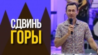 Дмитрий Лео. Почему твои горы не двигаются?