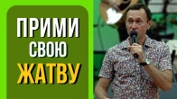 Дмитрий Лео. Пожни свою жатву