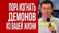 Дмитрий Лео. Пора изгнать демонов из вашей жизни