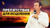 Дмитрий Лео. Препятствие для исцеления