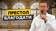 Дмитрий Лео. Престол благодати