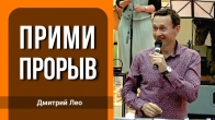 Дмитрий Лео. Прими свой прорыв