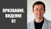 Призвание и видение. 1 часть. Дмитрий Лео