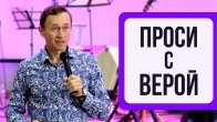 Дмитрий Лео. Проси с верой