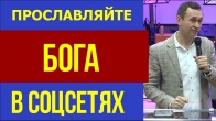 Дмитрий Лео. Прославляйте Бога в соцсетях, а не свои достижения