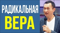 Дмитрий Лео. Радикальная вера