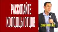 Дмитрий Лео. Раскопайте колодцы отцов