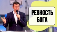 Дмитрий Лео. Ревность Бога