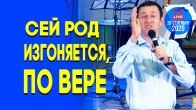 Дмитрий Лео. Сей род изгоняется, если у вас есть вера