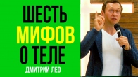 Дмитрий Лео. Шесть мифов о теле, здоровье и долголетии