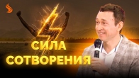 Дмитрий Лео. Сила сотворения